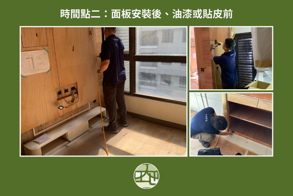 第二次裝潢除蟲施工：面板安裝完、油漆或貼皮前