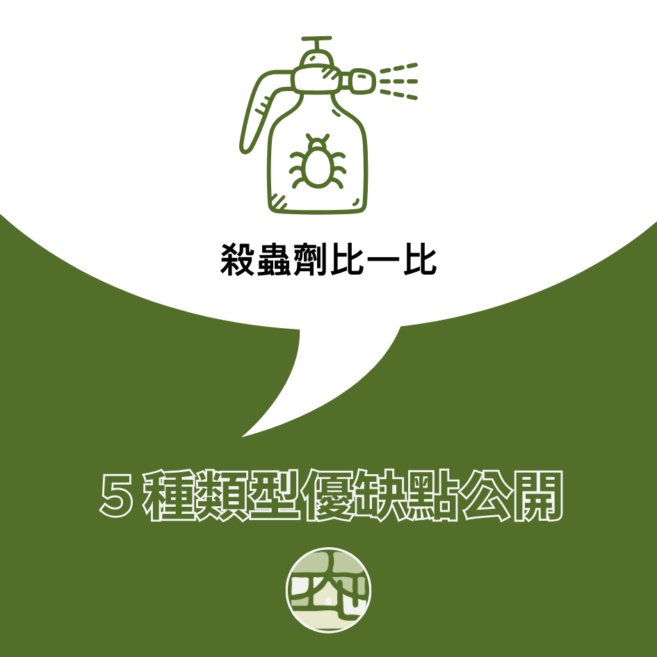 殺蟲劑比較：5大類型優缺點大公開！