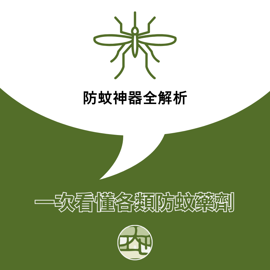 防蚊神器全解析！各類防蚊藥劑優缺點一次看懂