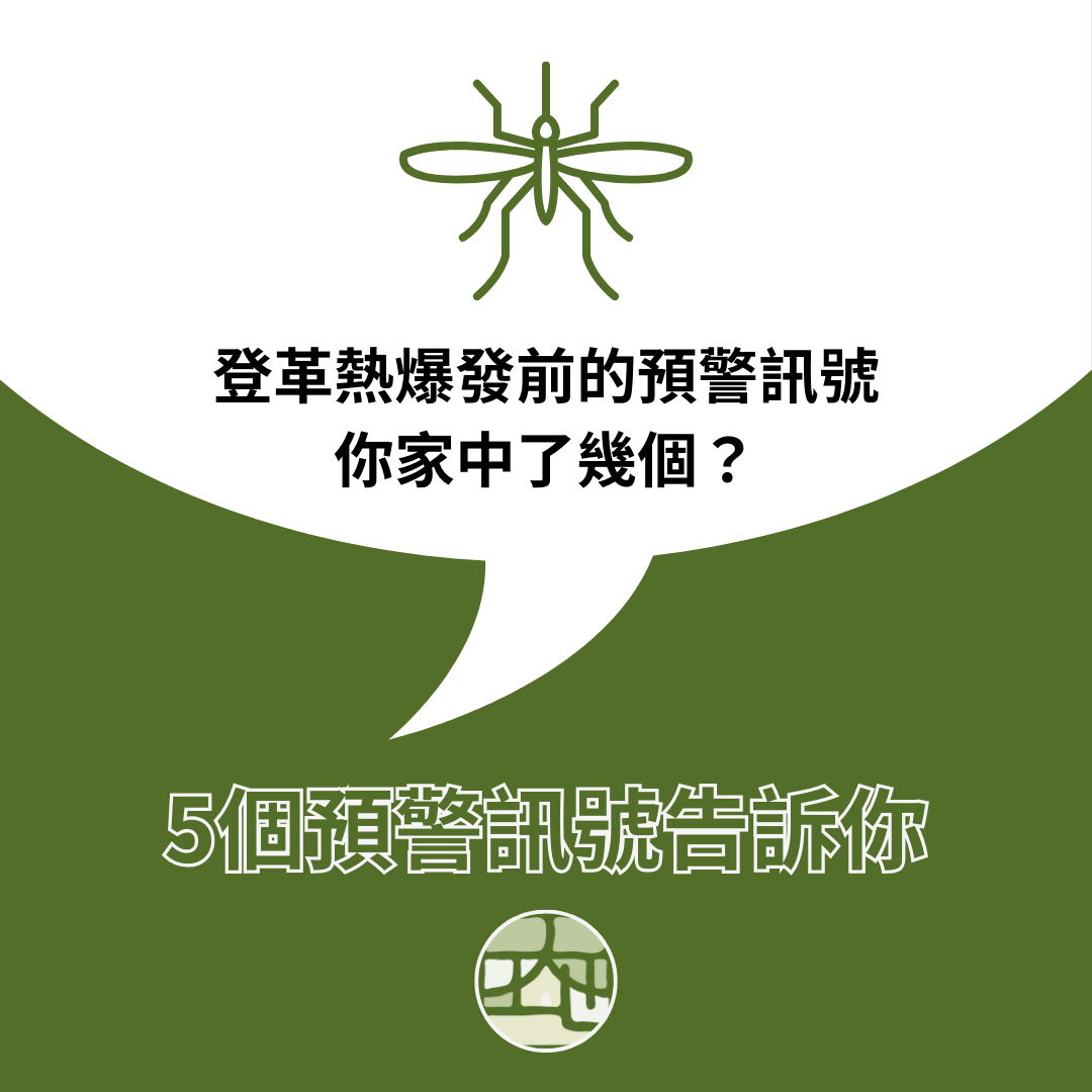 登革熱爆發前的預警訊號，你家中了幾個？