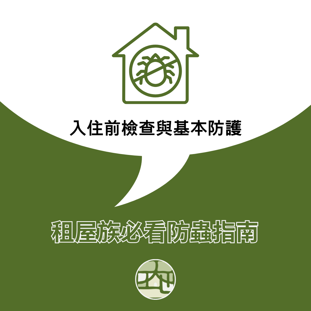 租屋族必看防蟲指南：入住前檢查與基本防護